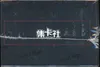 Display Demon Slayer Mugen Train thumbnail 5