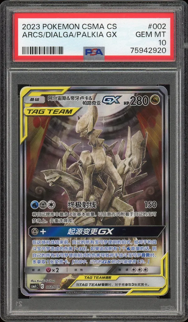 PSA 10 Arceus & Dialga & Palkia GX
