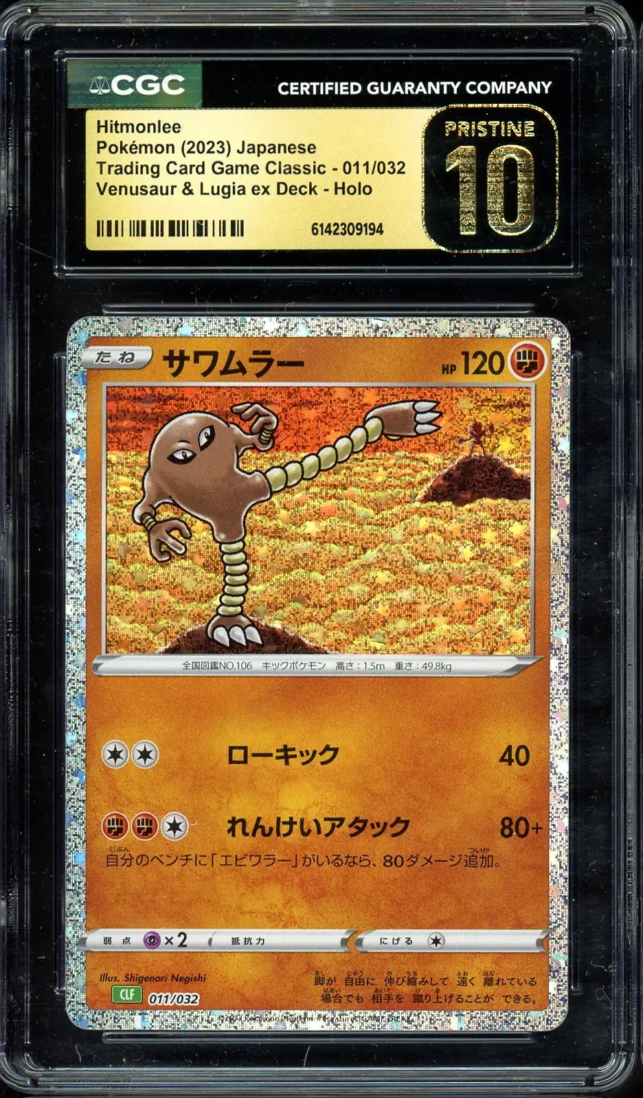 CGC 10 Hitmonlee